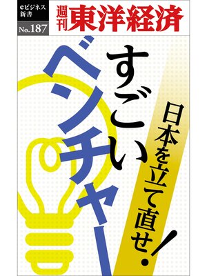 cover image of すごいベンチャー―週刊東洋経済eビジネス新書No.187
